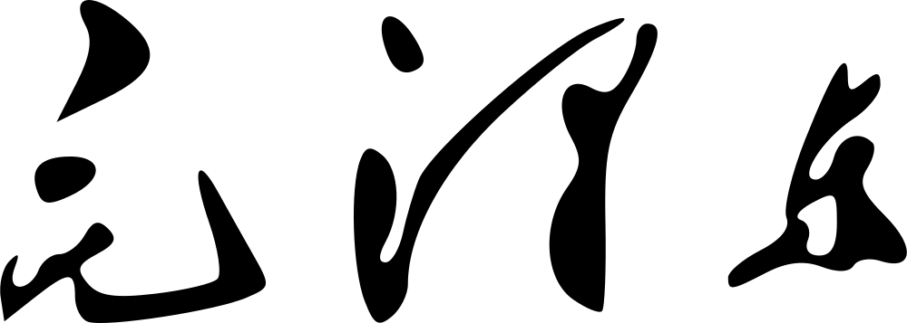 Mao Zedong signature
